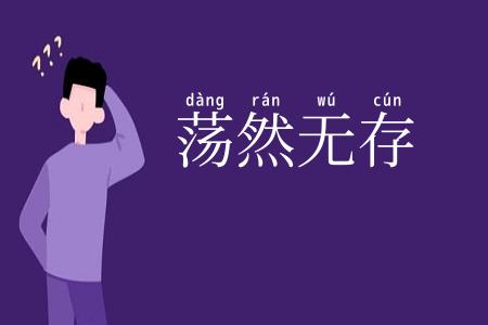 荡然无存