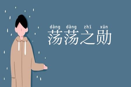 荡荡之勋