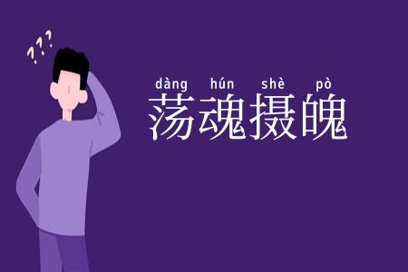 荡魂摄魄