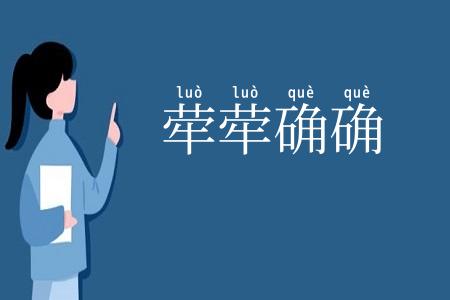 荦荦确确