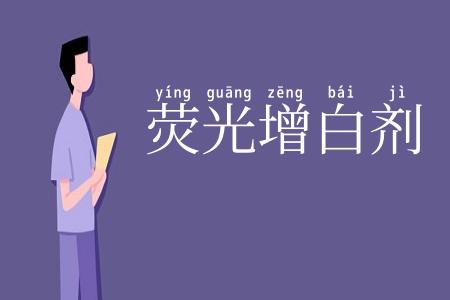 荧光增白剂