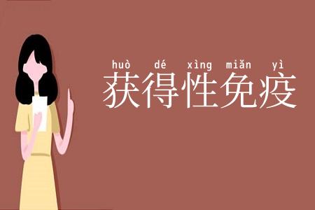 获得性免疫
