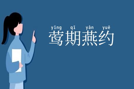 莺期燕约