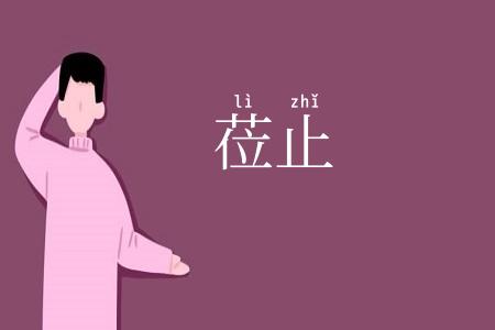 莅止