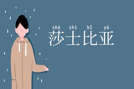 莎士比亚