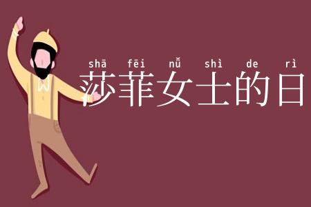 莎菲女士的日记