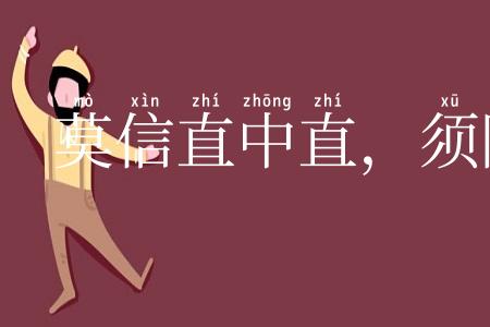 莫信直中直，须防人不仁