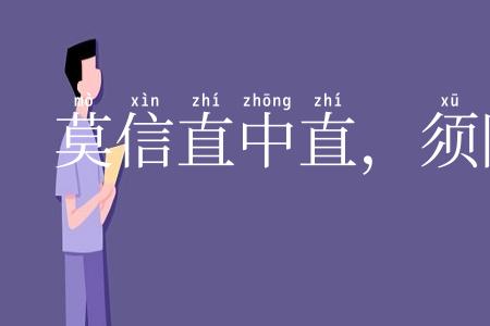 莫信直中直，须防仁不仁