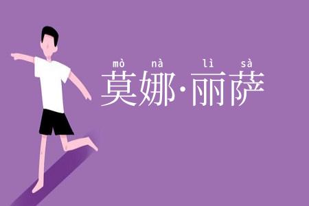 莫娜·丽萨