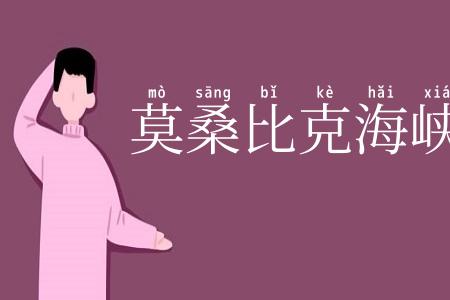 莫桑比克海峡