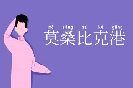 莫桑比克港