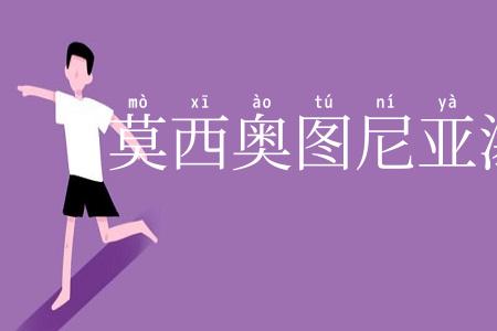 莫西奥图尼亚瀑布