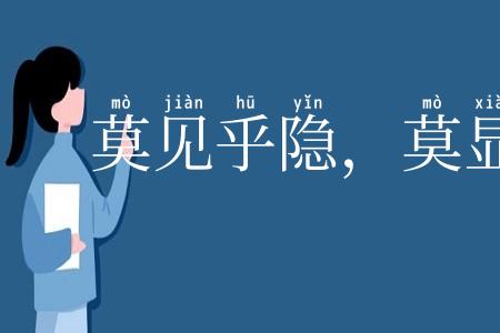 莫见乎隐,莫显乎微