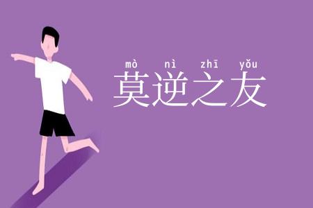 莫逆之友