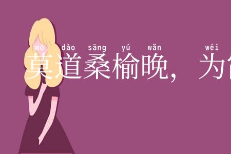 莫道桑榆晚，为霞尚满天