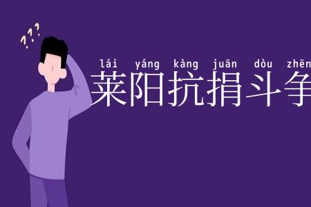 莱阳抗捐斗争