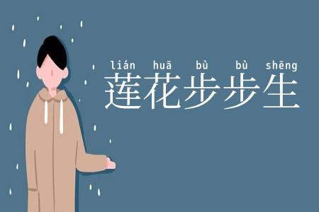 莲花步步生
