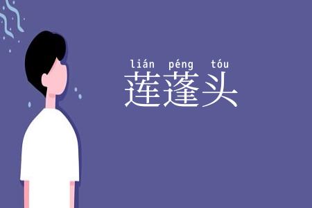 莲蓬头