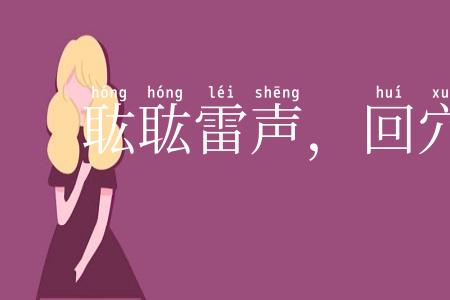 耾耾雷声，回穴错迕