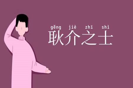 耿介之士