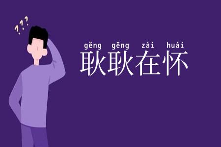 耿耿在怀
