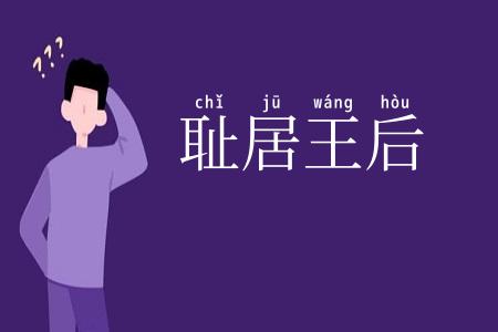 耻居王后