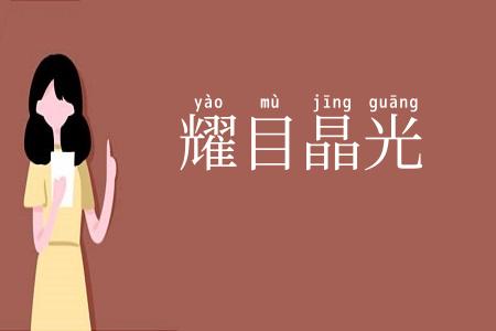 耀目晶光