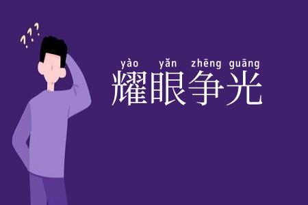 耀眼争光