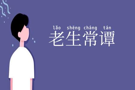 老生常谭