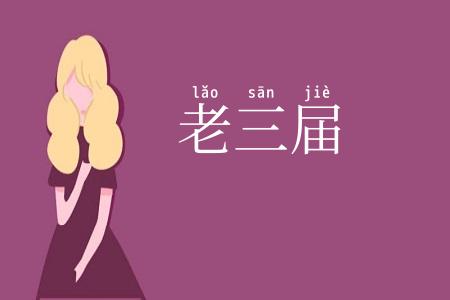 老三届