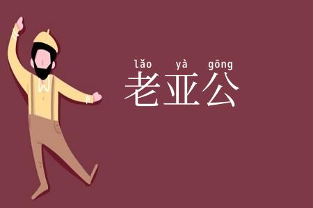 老亚公