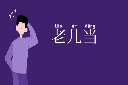 老儿当