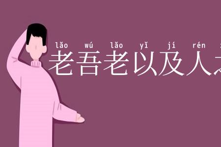 老吾老以及人之老