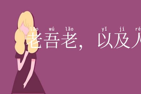 老吾老，以及人之老