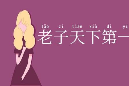 老子天下第一