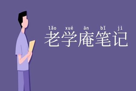 老学庵笔记
