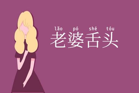 老婆舌头