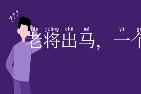 老将出马，一个顶俩