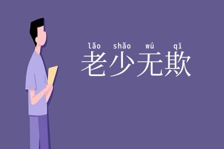 老少无欺