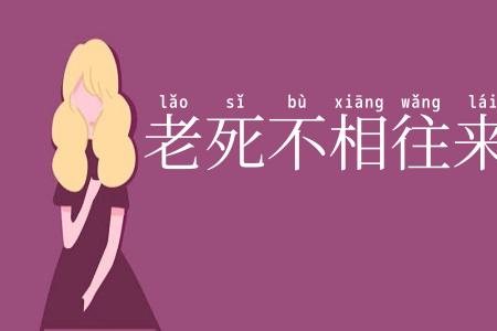 老死不相往来