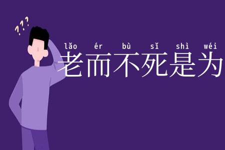 老而不死是为贼