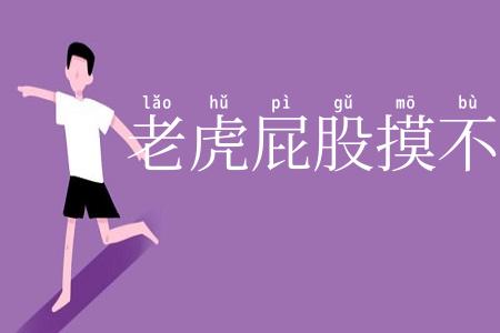 老虎屁股摸不得