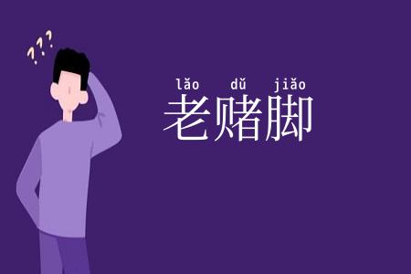 老赌脚
