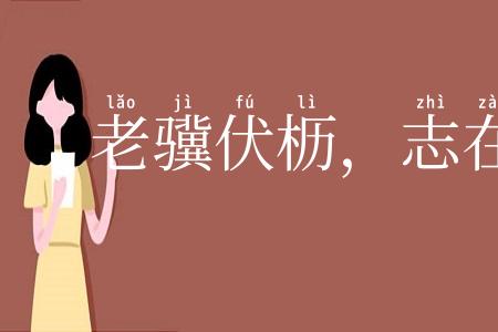 老骥伏枥，志在千里