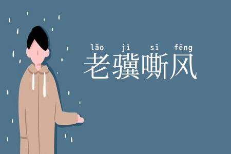 老骥嘶风