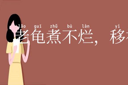 老龟煮不烂,移祸于枯桑