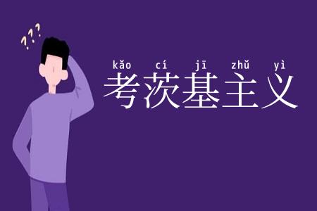 考茨基主义