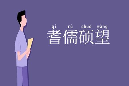 耆儒硕望