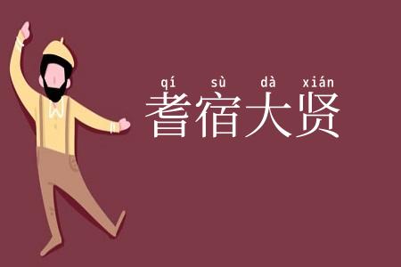 耆宿大贤