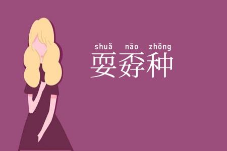 耍孬种